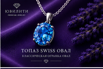Топаза Swiss Овал
