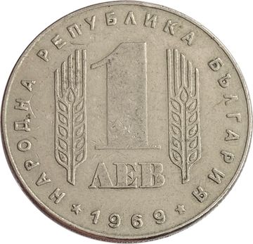 1 лев 1969 Болгария «25 лет Социалистической Революции»