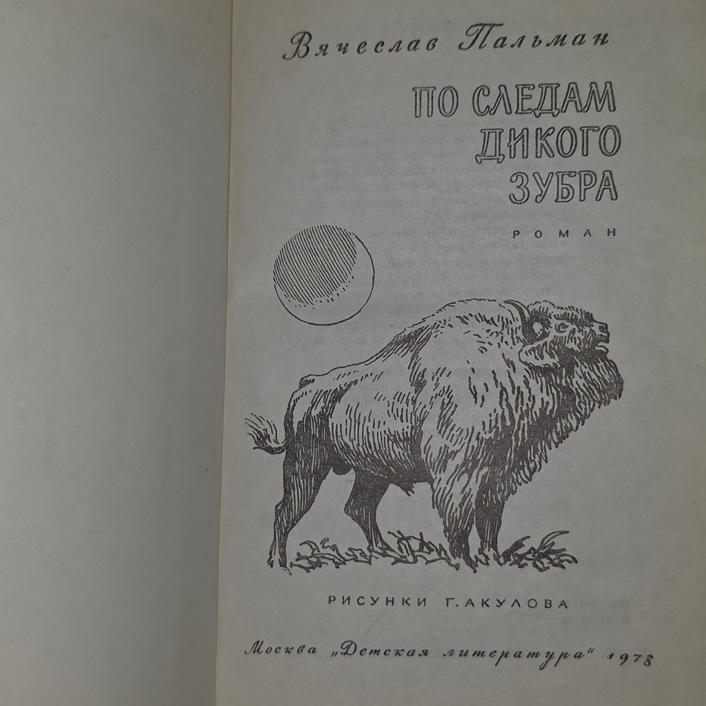 В. Пальман. По следам дикого зубра