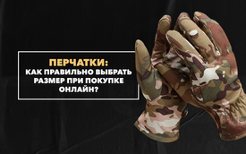 Как правильно выбрать размер перчаток при их покупке онлайн