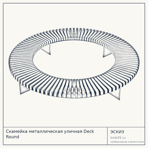 Скамейка металлическая уличная Deck Round