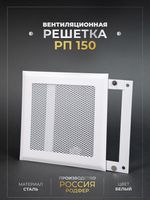 Вентиляционная Решетка РП 150х150 Белый
