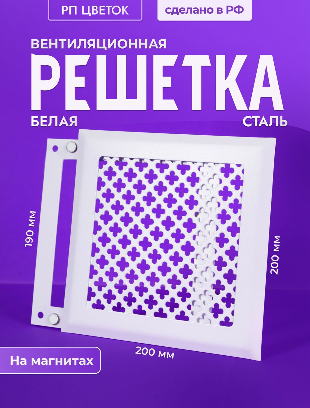 Вентиляционная Решетка РП Цветок 200х200 Белый