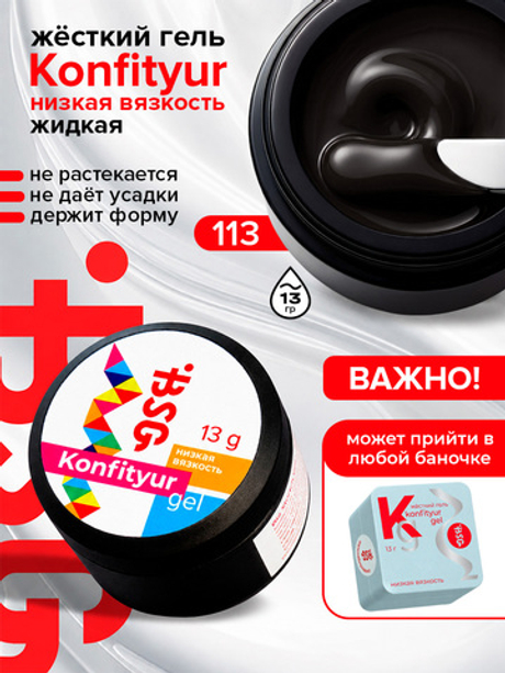 BSG Жёсткий гель для наращивания Konfityur НИЗКАЯ ВЯЗКОСТЬ №113 (13 г)