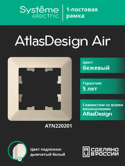 Рамка пластиковая на 1 пост Systeme Electric AtlasDesign Air Бежевый ATN220201