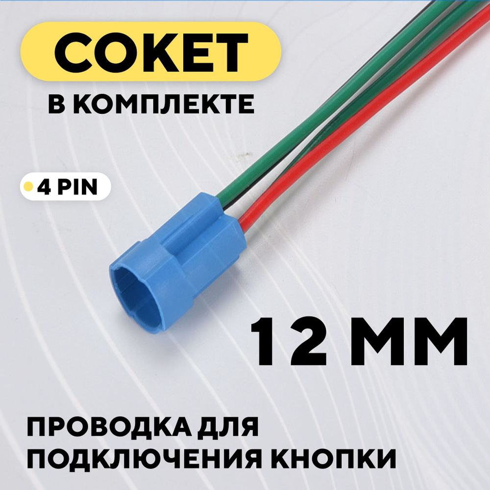 Кнопка встраиваемая в корпус металлическая с индикатором (12-24 В, 12 мм)