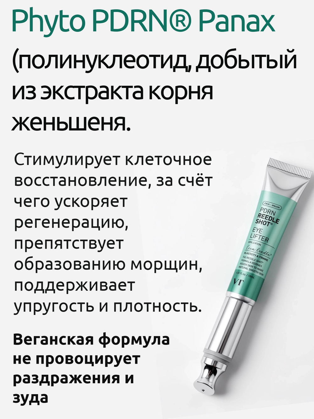 VT Cosmetics Массажный крем для кожи вокруг глаз с ПДРН и золотом PDRN Reedle Shot Eye Lifter