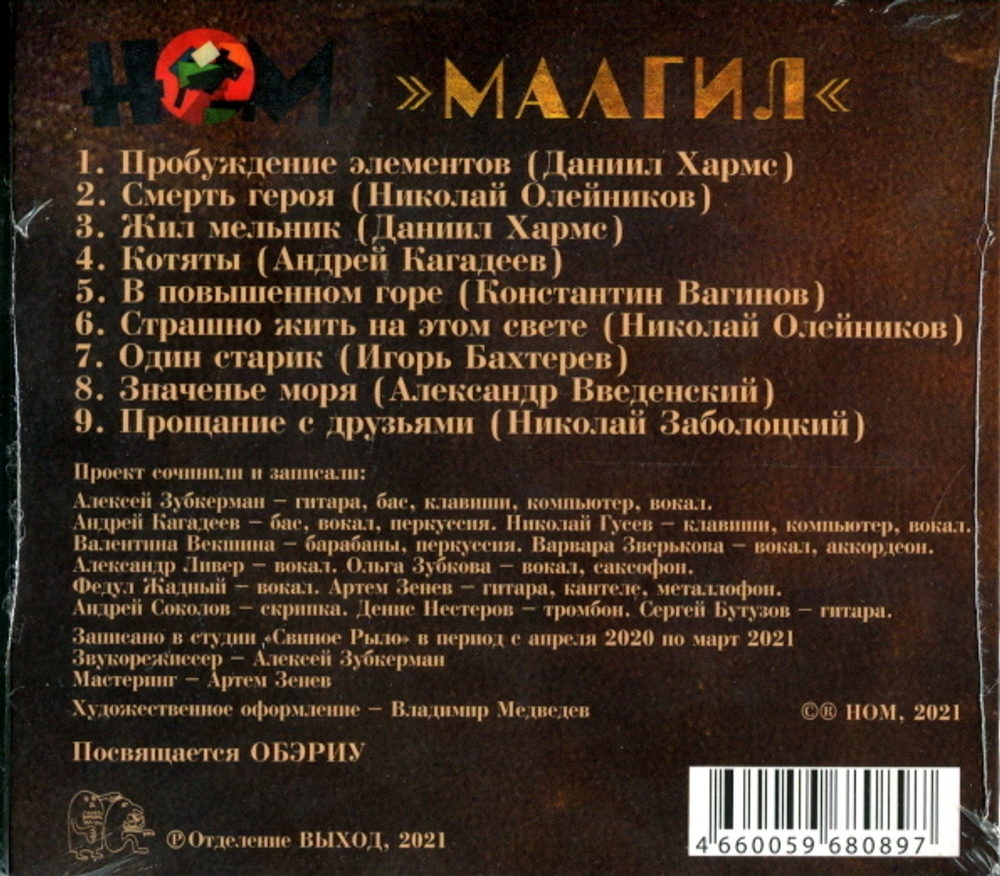 НОМ / Малгил (CD)