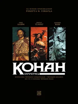 Конан-киммериец. Королева Черного Побережья.