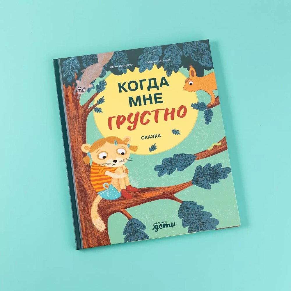 Когда мне грустно