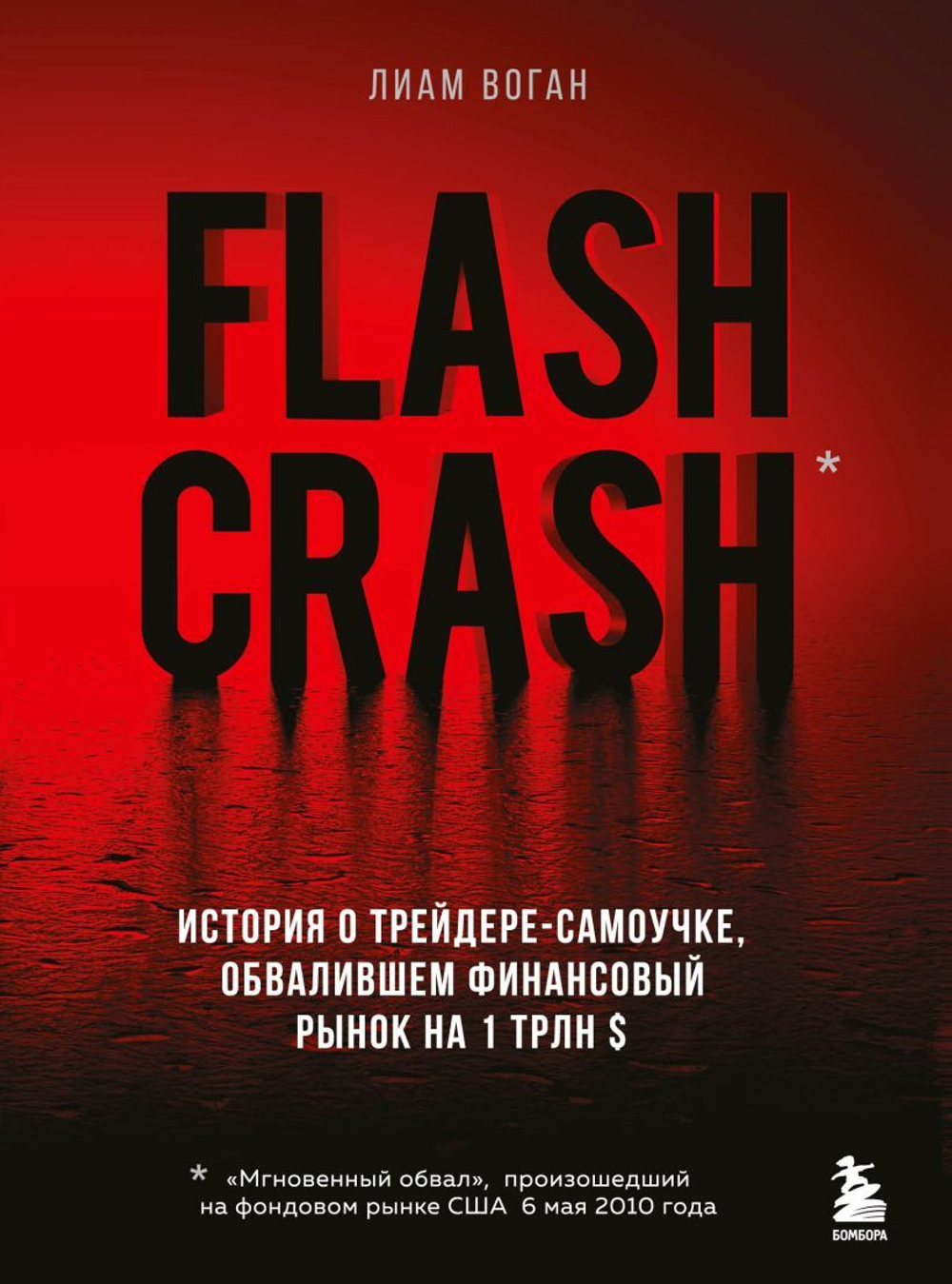 Flash Crash. История о трейдере-самоучке, обвалившем финансовый рынок на 1 трлн $. Л. Воган