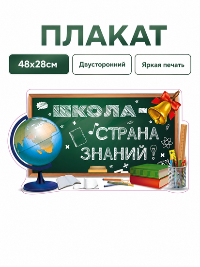 Плакат вырубной "Школа - страна знаний!" (школьная доска), двусторонний, 48х28см.