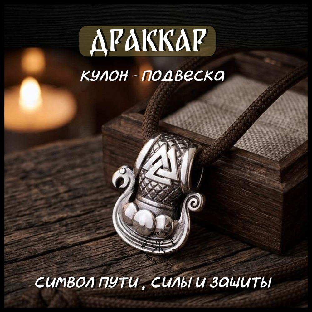 Кулон подвеска "Драккар" , мельхиор