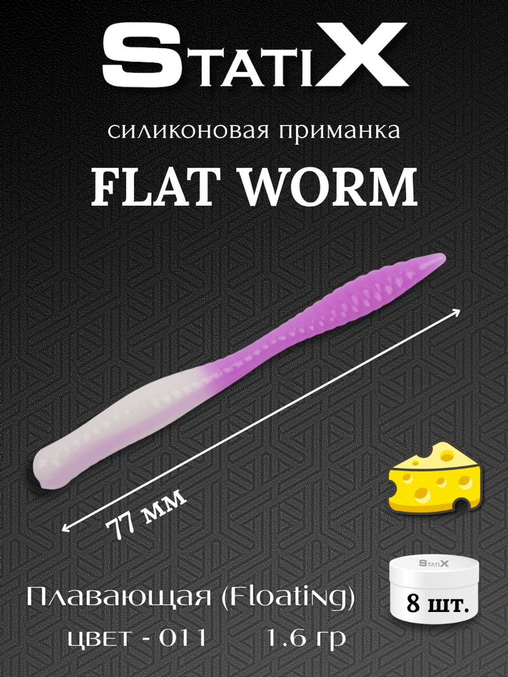 Форелевая силиконовая приманка StatiX Flat Worm 77мм 1.6гр 8шт. цвет 011