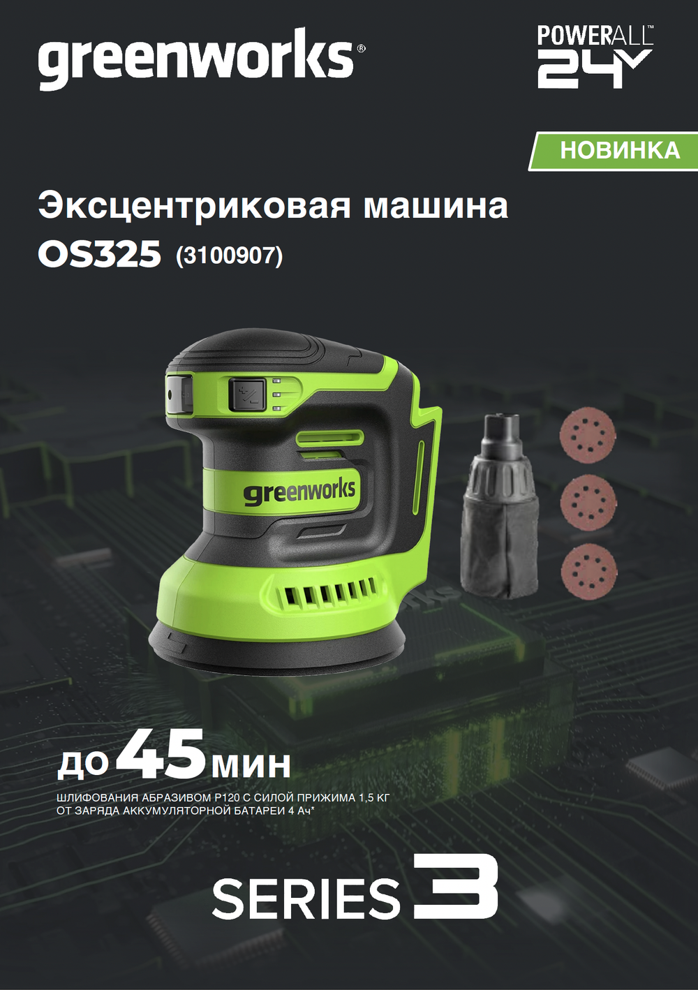 Эксцентриковая шлифмашина акк. Greenworks OS325, 24V, 125 мм, 5000-8000-11000 об/мин, амплитуда 2.4 мм,1х2Ач,ЗУ,кор (3100907CUA)