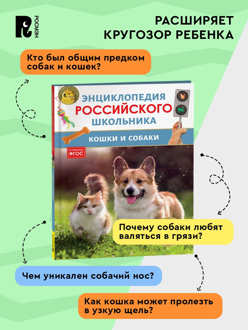 Кошки и собаки. Энциклопедия российского школьника