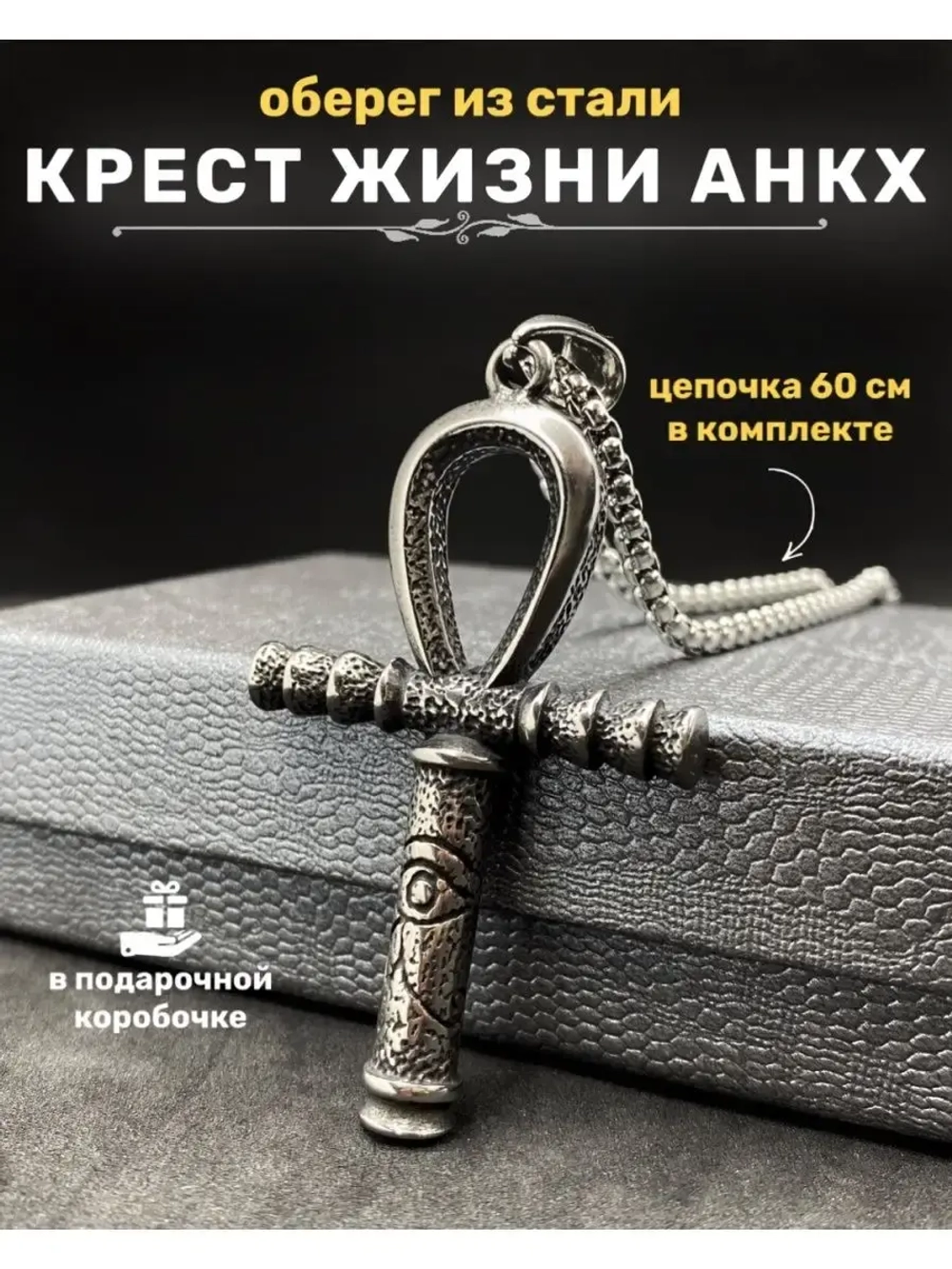 Кулон амулет египетский Крест Анкх на длинной цепочке сталь