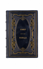 Гомер - Илиада. Книга в кожаном переплёте.