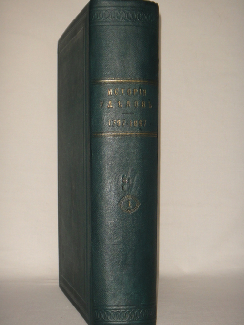 "История уделов за столетие их существования. 1797-1897. Том I". 1902г.