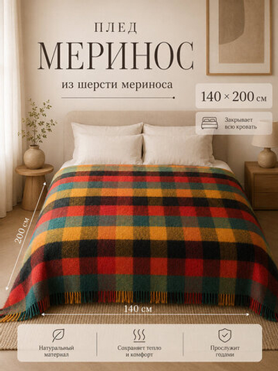 Индийский плед в клетку, 140 х 200 см шерсть мериноса, Sir Bert run