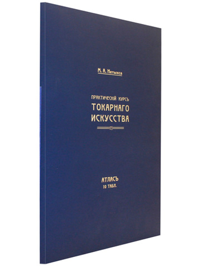 Атлас (комлект чертежей) "Практический курс токарного искусства"