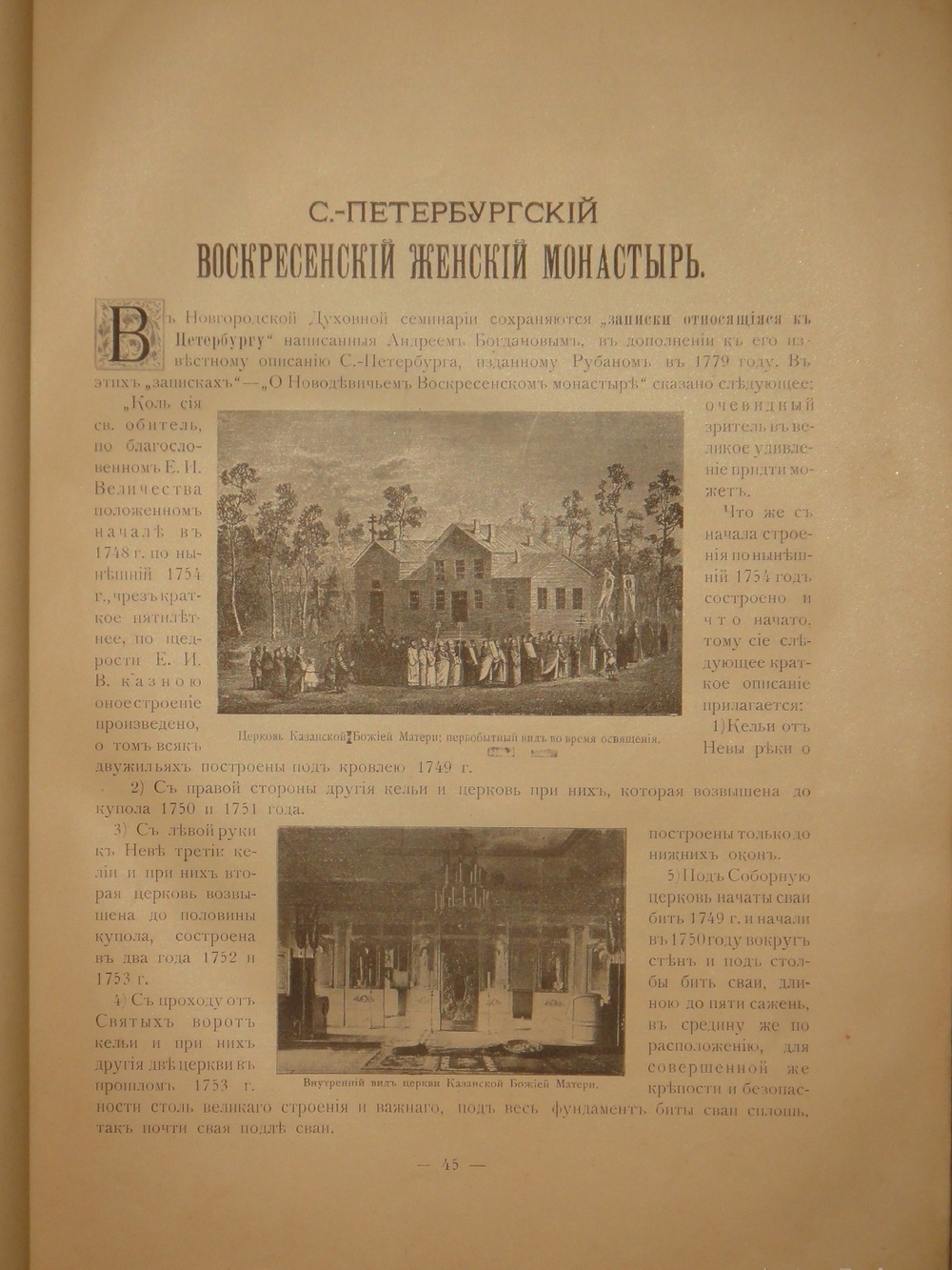 "Лавры, монастыри и храмы на Св. Руси. С.-Петербургская епархия". 1909г.