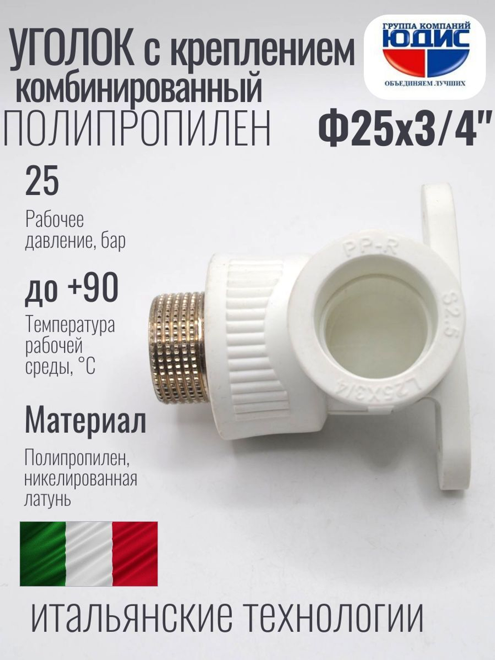 Уголок ПП КОМБ. устан Ф25 х 3/4 Ш ViEiR (120/10шт)