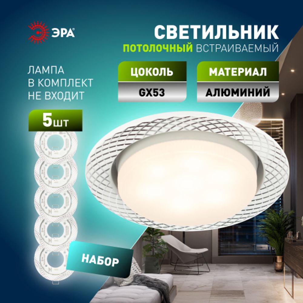 Светильник встраиваемый ЭРА KL 76 AL/WH/1 SET 5 под лампу GX53 белый набор 5 шт | Встраиваемые светильники Для ламп GX53