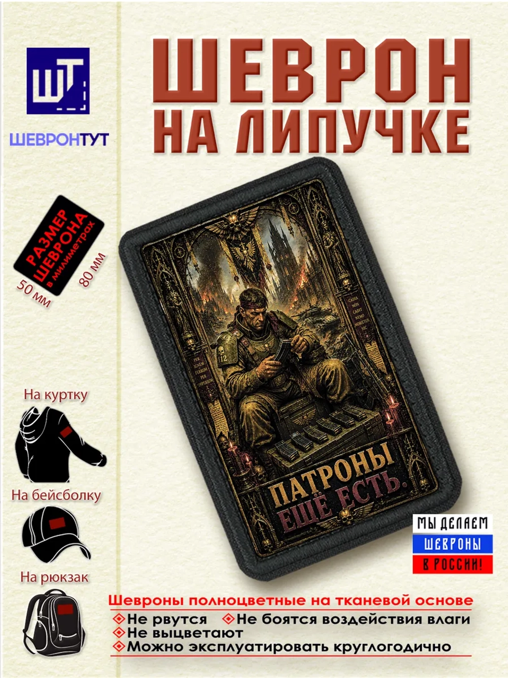 Шеврон "Warhammer 40k. Патроны еще есть" dtf
