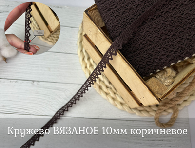 Кружево ВЯЗАНОЕ коричневое 10 мм