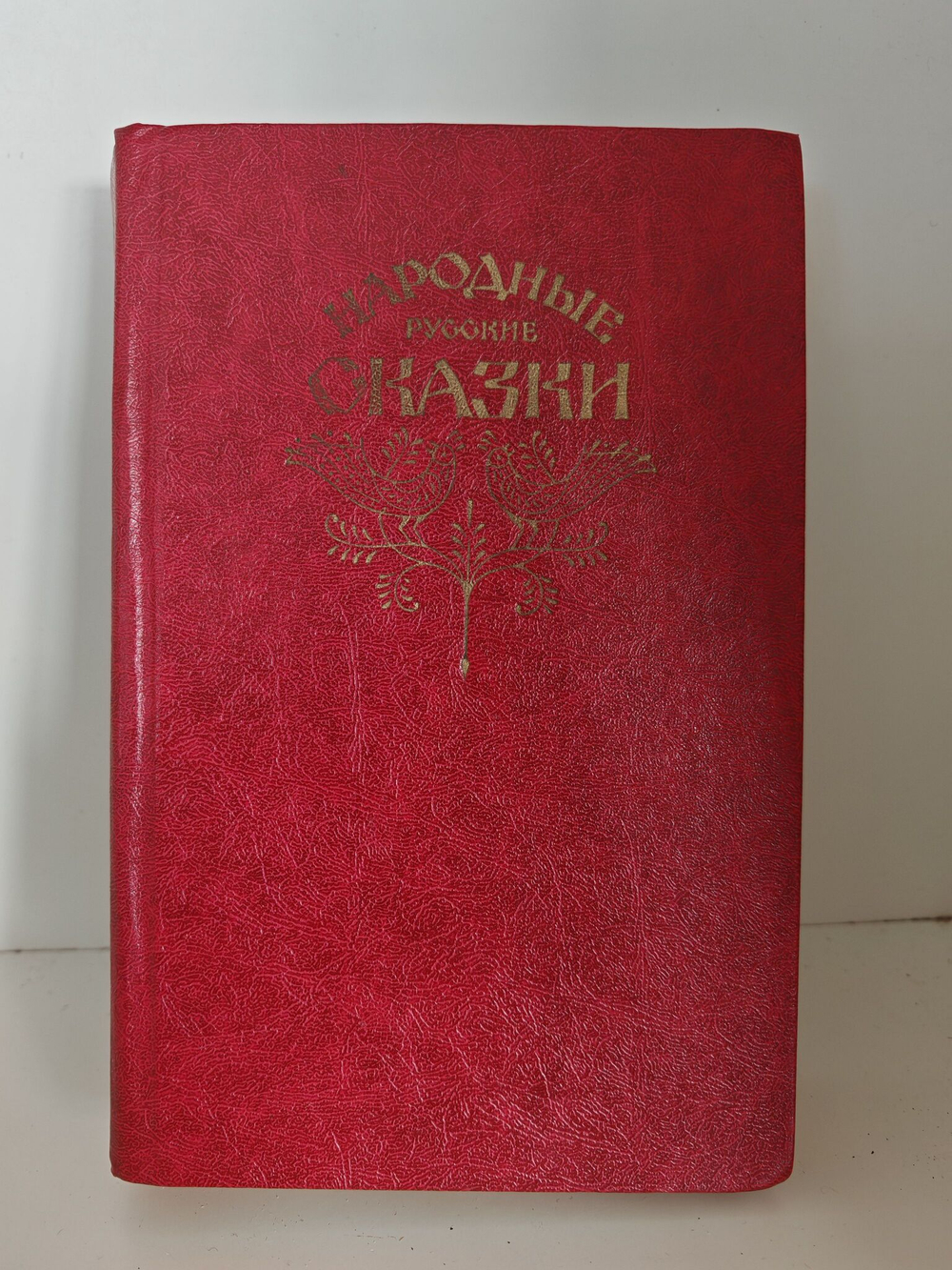 Народные русские сказки из сборника А. Н. Афанасьева