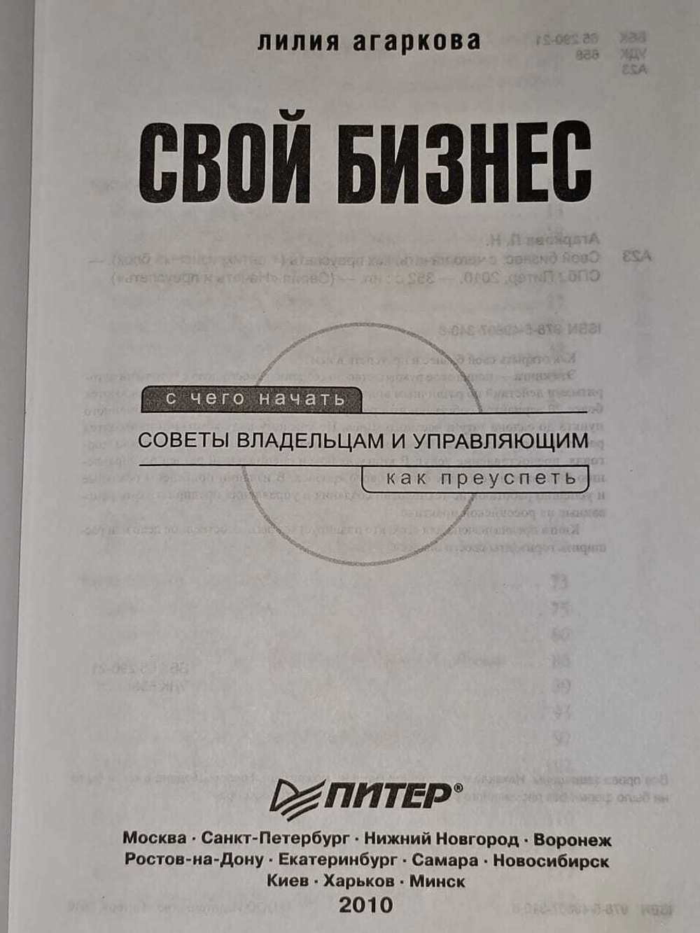 Свой бизнес. С чего начать, как преуспеть. Агаркова Лилия Николаевна