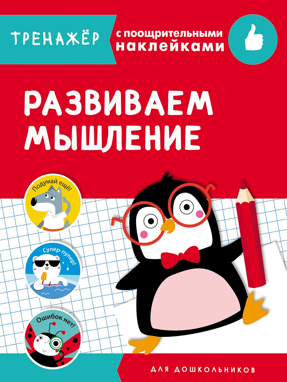 ТРЕНАЖЕР с поощрительными наклейками