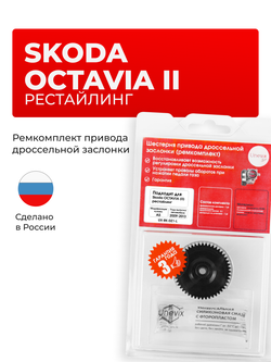 Шестерня привода дроссельной заслонки SKODA Octavia [A5 (II) рестайлинг] 2009 - 2013 (ремкомплект) DZ-1