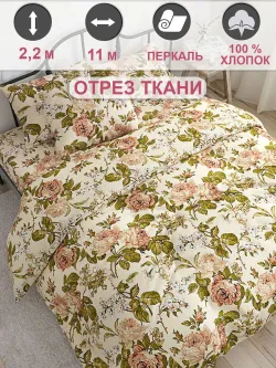 Ткань для пошива постельного белья, отрез 11м х 2,2м
