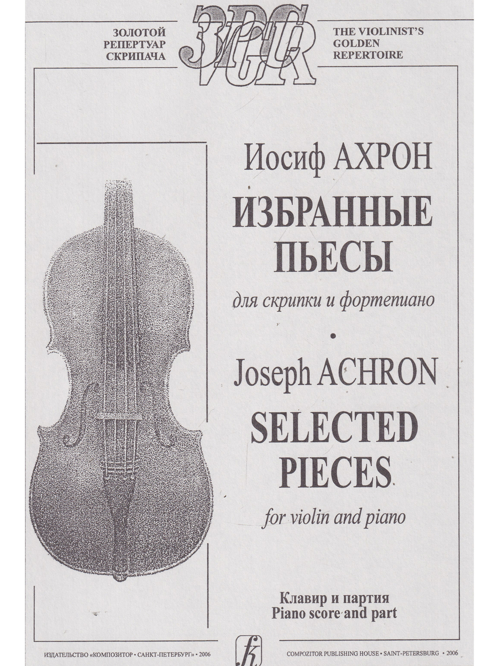 Избранные пьесы для скрипки и фортепиано. Клавир и партия