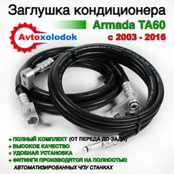 Шланги заднего кондиционера Nissan Armada TA60