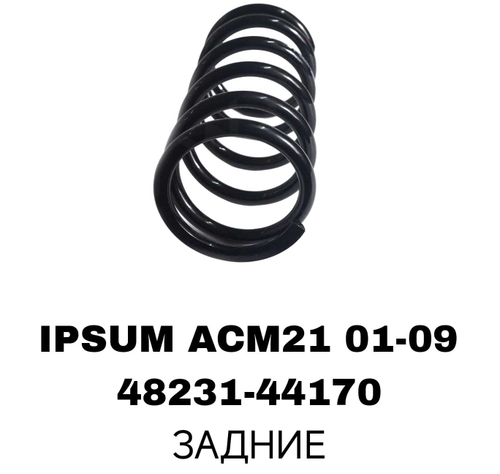 ПРУЖИНЫ IPSUM ACM21 01-09 /AVENSIS VERSO