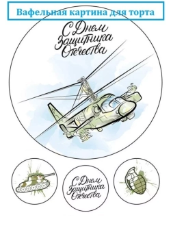 Формат А4 Вафельная картинка 23 февраля