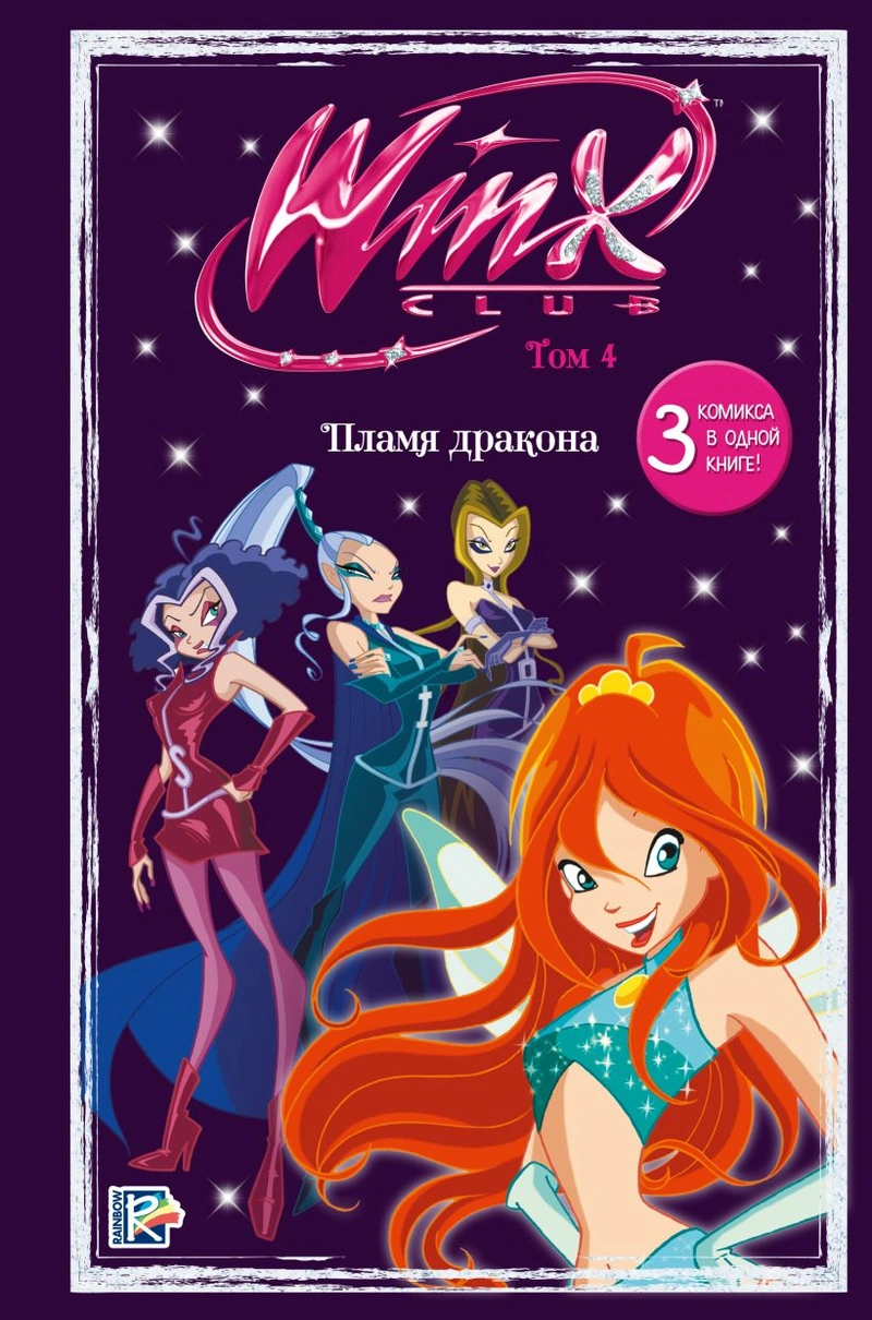 Winx. Пламя дракона. Комикс. Том 4