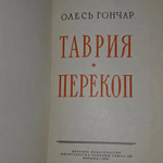 Таврия. Перекоп Гончар Олесь