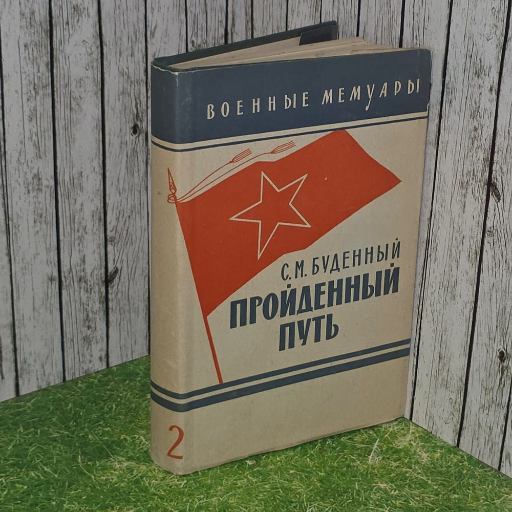 Пройденный путь. Книга 2. С. М. Буденный