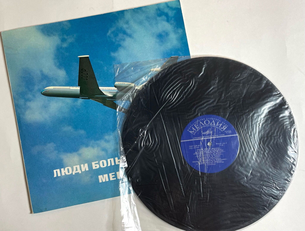 Винтажная виниловая пластинка LP Сборник Люди Большого Полета Men Of Big Flight (Главное, Ребятя, Сердцем Не Стареть) (СССР 1973)