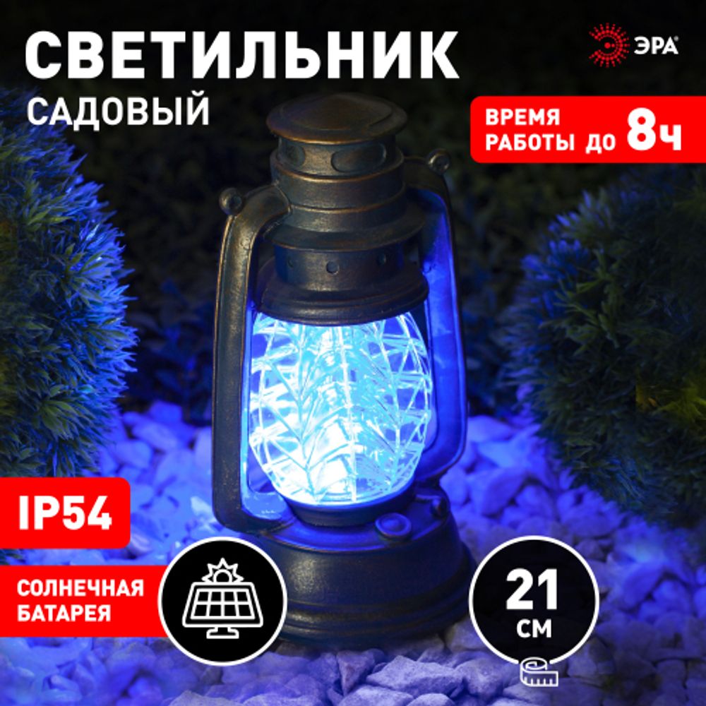 Светильник уличный ЭРА SL-RSN23-LANT-BU на солнечной батарее пластик синий 21,3 см | Садовые декоративные светильники