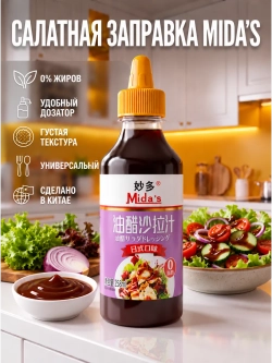 Винегретная заправка для салатов "Японская" Mida's 258 г
