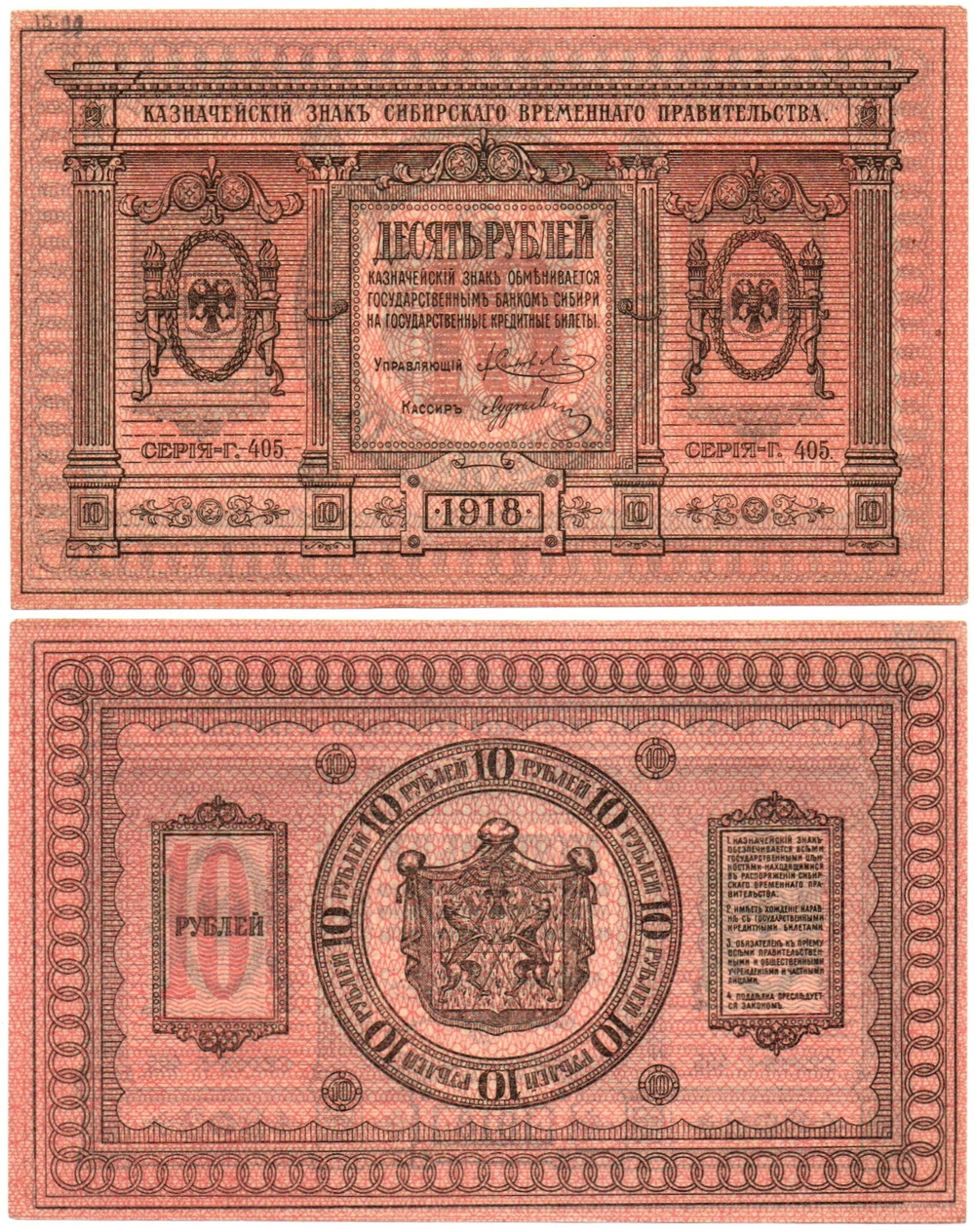 Казначейский знак 10 рублей 1918 год. Сибирское Временное Правительство (Колчак). Серия Г 405 - Пресс