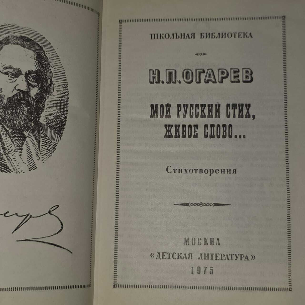 Мой русский стих, живое слово