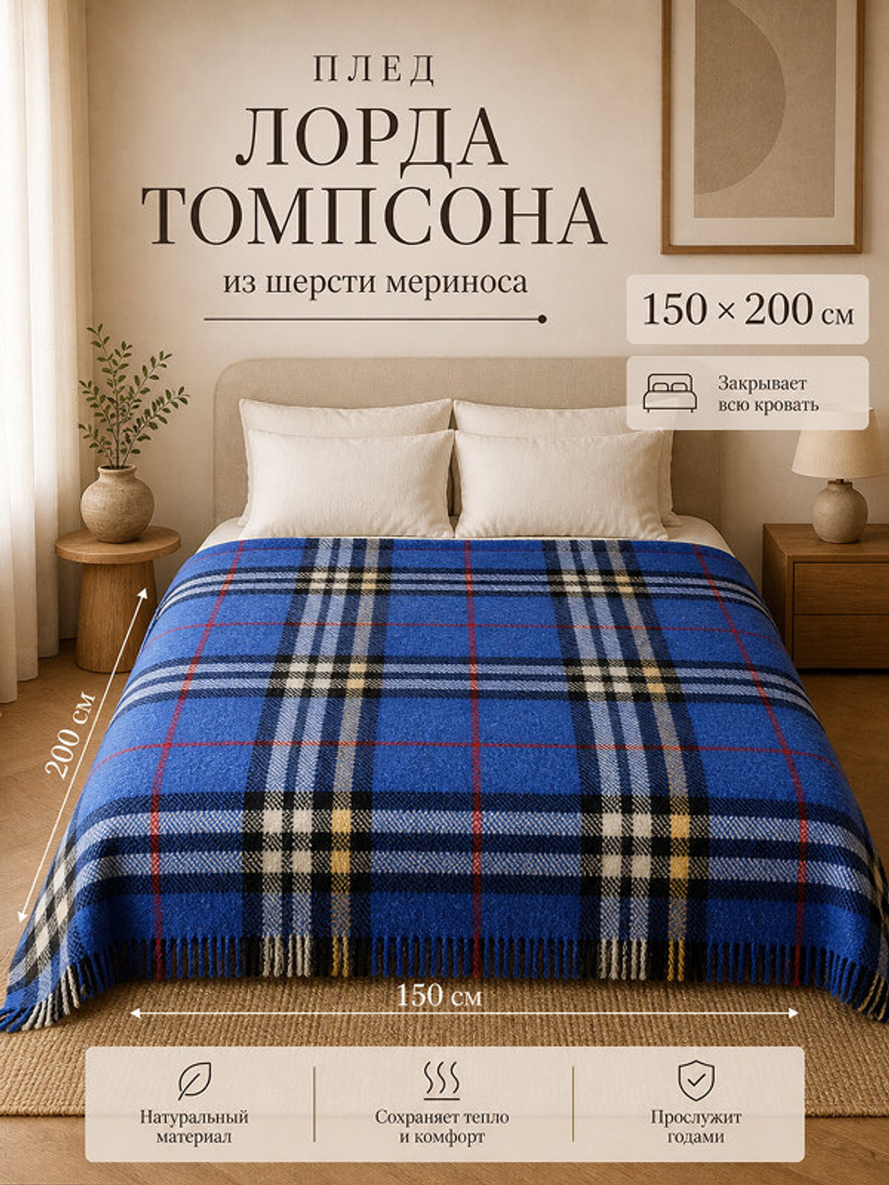 Плед Лорда Томпсона из мягкой овечьей шерсти в клетку 150х200