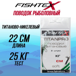 Поводок рыболовный FISHTEX титаново-никелевый
