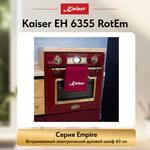 Встраиваемый электрический духовой шкаф Kaiser EH 6355 RotEm